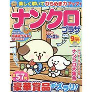 ナンクロプラザ 2022年 09月号 [雑誌]