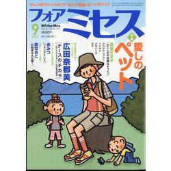 for Mrs. (フォアミセス) 2022年 09月号 [雑誌]