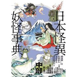 ヨドバシ.com - 日本怪異妖怪事典 中部 [事典辞典] 通販【全品無料配達】