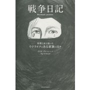 戦争日記―鉛筆1本で描いたウクライナのある家族の日々 [単行本]