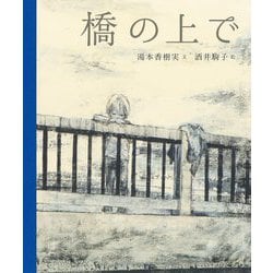 橋の上で [単行本]
