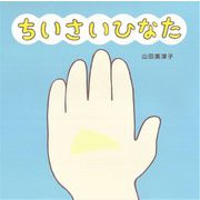 ちいさいひなた [絵本]