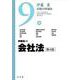 会社法 第4版 (伊藤真試験対策講座〈9〉) [全集叢書]