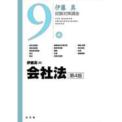 会社法 第4版 (伊藤真試験対策講座〈9〉) [全集叢書]