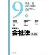会社法 第4版 (伊藤真試験対策講座〈9〉) [全集叢書]