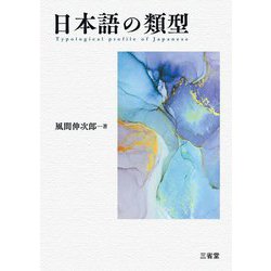 日本語の類型 [単行本]