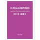 医薬品添加物規格〈2018〉追補〈2〉 [単行本]
