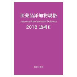 医薬品添加物規格〈2018〉追補〈2〉 [単行本]