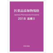 医薬品添加物規格〈2018〉追補〈2〉 [単行本]