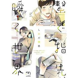 繋ぐ指先、瞬く世界(ＳＰコミックス　ｍｉｍｏｓａ) [コミック]