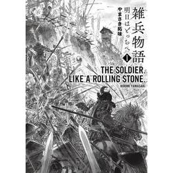 雑兵物語　明日はどっちへ<１巻>(ＳＰコミックス) [コミック]