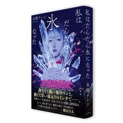 私は氷になった 私はだんだん氷になった | 木爾 チレン, 紺野 真弓 |本 | 通販