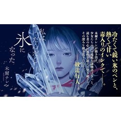 私は氷になった 私はだんだん氷になった | 木爾 チレン, 紺野 真弓 |本 | 通販