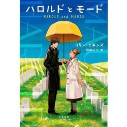 ハロルドとモード [単行本]