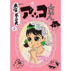 メイドイン赤塚不二夫 2 アッコちゃん [文庫]