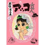 メイドイン赤塚不二夫 2 アッコちゃん [文庫]