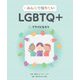 みんなで知りたいLGBTQ+〈3〉アライになろう [全集叢書]
