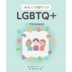 みんなで知りたいLGBTQ+〈3〉アライになろう [全集叢書]