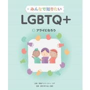 みんなで知りたいLGBTQ+〈3〉アライになろう [全集叢書]