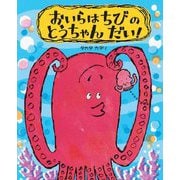 おいらはちびのとうちゃんだい!(えほんのもり) [絵本]