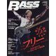 BASS MAGAZINE (ベース マガジン) 2022年 08月号 [雑誌]