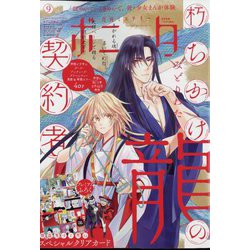 ミステリーボニータ 2022年 09月号 [雑誌]