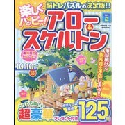 楽しくハッピーアロー&スケルトン 2022年 08月号 [雑誌]