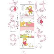 はぐちさん<9>(ＦＥＥＬ　コミックス) [コミック]