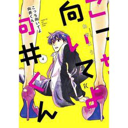 こっち向いてよ向井くん<4>(ＦＥＥＬ　コミックス) [コミック]