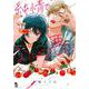 純情でなにが悪い(ｏｎ　ＢＬＵＥ　ＣＯＭＩＣＳ) [コミック]