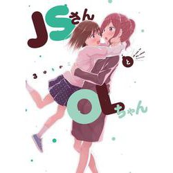 ＪＳさんとＯＬちゃん<3>(ＦＥＥＬ　コミックス) [コミック]