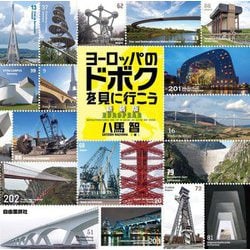 欧州ヨーロッパのドボクを見に行こう 新装版 [単行本]