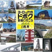 欧州ヨーロッパのドボクを見に行こう 新装版 [単行本]
