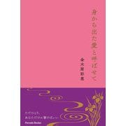 身から出た愛と呼ばせて [単行本]