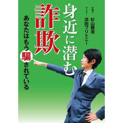 身近に潜む詐欺―あなたはもう騙されている [単行本]