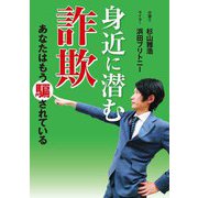 身近に潜む詐欺―あなたはもう騙されている [単行本]