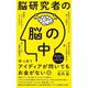 脳研究者の脳の中(ワニブックスPLUS新書) [新書]