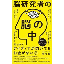 脳研究者の脳の中(ワニブックスPLUS新書) [新書]