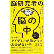 脳研究者の脳の中(ワニブックスPLUS新書) [新書]