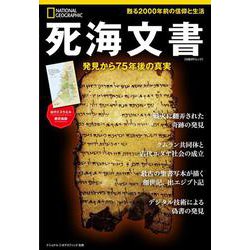 死海文書　発見から75年後の真実(ナショナル ジオグラフィック別冊) [ムックその他]