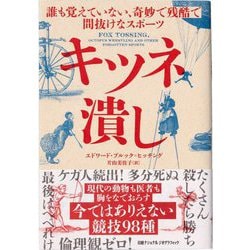 キツネ潰し―誰も覚えていない、奇妙で残酷で間抜けなスポーツ [単行本]