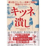 キツネ潰し―誰も覚えていない、奇妙で残酷で間抜けなスポーツ [単行本]