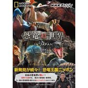 NHKスペシャル 恐竜超世界 IN JAPAN [単行本]