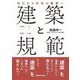 建築と規範―利己から利他の建築へ 倫理 法 職能 生産 [単行本]