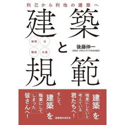 建築と規範―利己から利他の建築へ 倫理 法 職能 生産 [単行本]