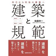 建築と規範―利己から利他の建築へ 倫理 法 職能 生産 [単行本]