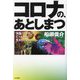 コロナの、あとしまつ―"洗脳"ワクチンで亡くなるひと、生きのびるひと [単行本]
