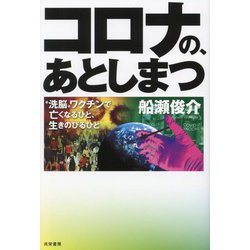 コロナの、あとしまつ―"洗脳"ワクチンで亡くなるひと、生きのびるひと [単行本]