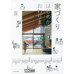 家づくり はじめからおわりまで [単行本]