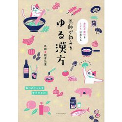 身近な食材をくすりに変える医師が教えるゆる漢方 [単行本]